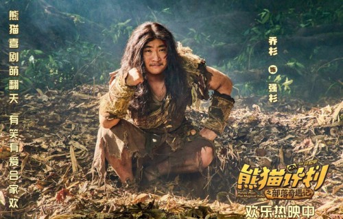 《熊猫计划之部落奇遇记》曝“部落认亲”正片片段马丽于洋温暖演绎“爱的拥抱”！|张子栋|乔杉|冯满|突如其来|石板