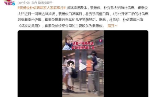 裴勇俊朴信惠两家人同游新加坡，韩流大佬与韩剧女王私交曝光