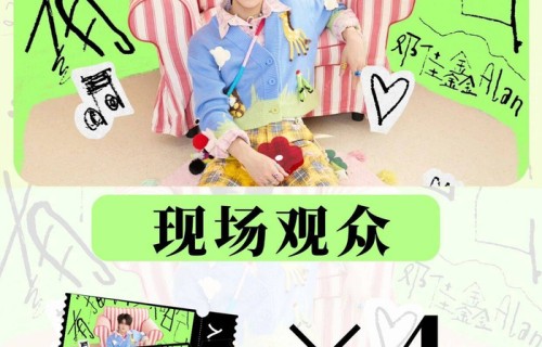 安排！送4位小饼干去邓佳鑫重庆演唱会！