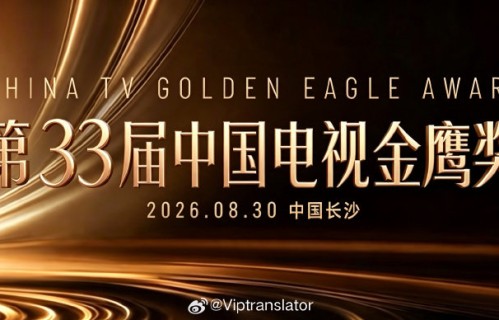 第33届金鹰奖提名名单为何延迟公布？