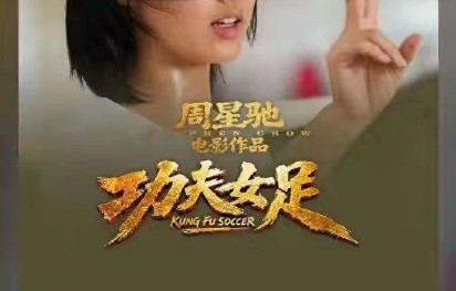 《功夫女足》最终票房能否突破30亿预测？