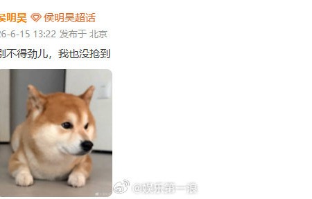 侯明昊抢票失败，未购得自己演唱会门票