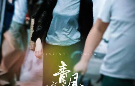 春风吹又生剧集《青风吹又生》预计何时开播？