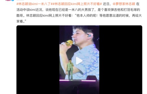 林志颖首度回应儿子Kimi近照不好看：“完全是角度问题，本人很帅”