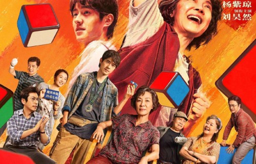 魔方小姐定档，杨紫琼刘昊然主演，题材小众票房过亿难