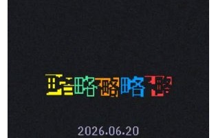 《略略略略略》和《想得美》MV有何彩蛋？