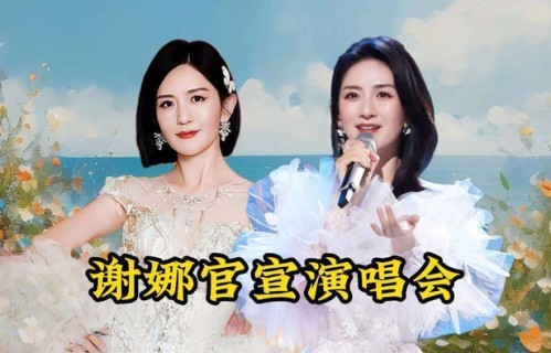 谢娜巡演官宣遭质疑圈钱！1.26亿粉丝力挺|乘风2026|菠萝菠萝蜜|蓝色巧克力|张杰|李小冉