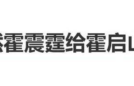 世界杯看台名场面！娜然霍启山霍震霆三人同框拍照豪门准儿媳信号拉满