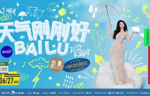白鹿回应十周年拾光音乐会，海报花絮明媚亮相