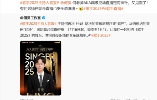 《歌手2025》官宣男女主持人:何炅、沈梦辰|湖南卫视|江南|节目|都市报|来源
