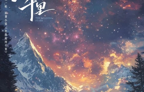 爱奇艺悬疑爱情剧《许你星河千里》官宣|骄阳似我|沈羽洁|少年白马醉春风|陈宙飞|夏花