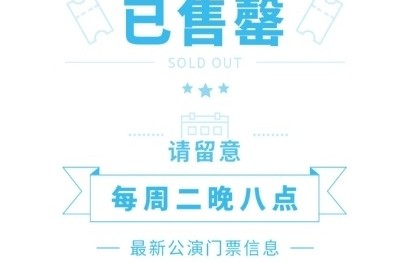 丝芭暑期顶流实锤！SNH48剧场公演一票难求，粉丝直呼“求抢票大法”！