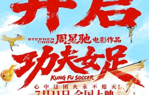 《功夫女足》极限空降暑期档,周星驰喜剧能否重回巅峰