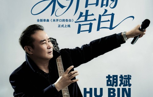 胡斌《未开口的告白》：一场音乐里的心动邂逅