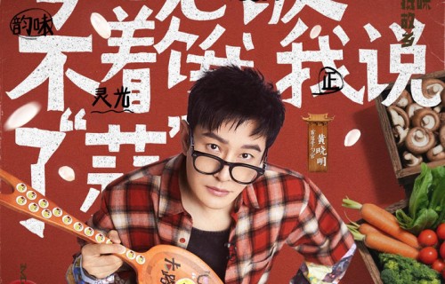 《中餐厅》后黄晓明再上美食节目，《家乡美食大赛》26日“开席”|湖南卫视|李维嘉|沈梦辰|民间|行家