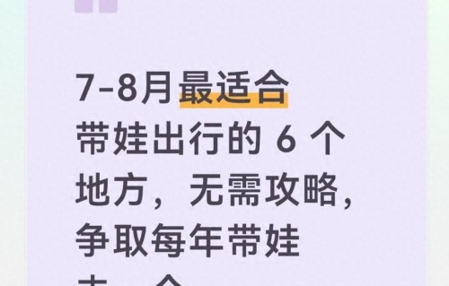 7-8月最适合带娃出行的 6 个地方，无需攻略，争取每年带娃去一个