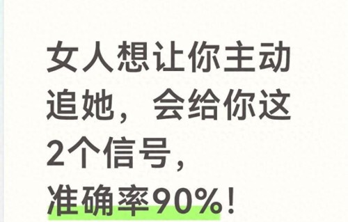 女人想让你主动追她，会给你这2个信号，准确率90%！