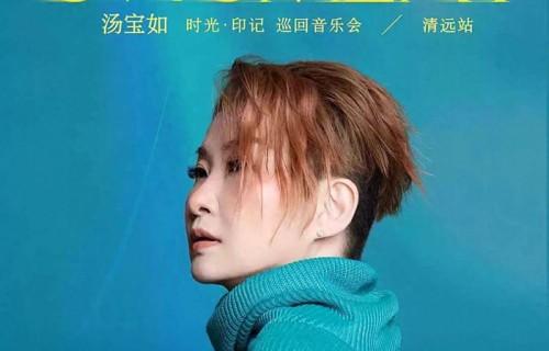 汤宝如音乐会官宣清远站，3月28日唱响港乐黄金时代_新清远