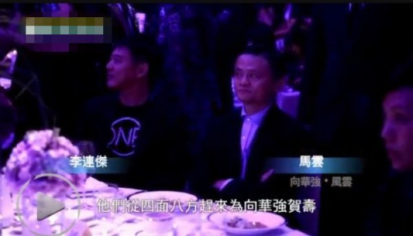 　　向华强寿宴马云、李连杰现身