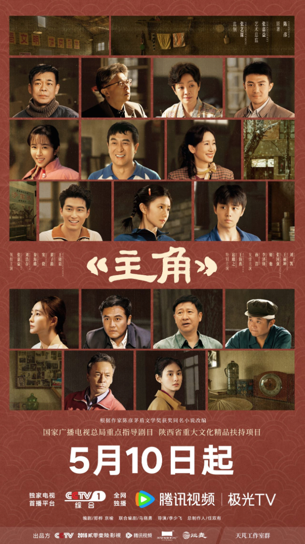 　　电视剧《主角》群像海报