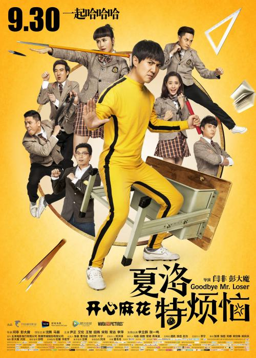电影《夏洛特烦恼》海报