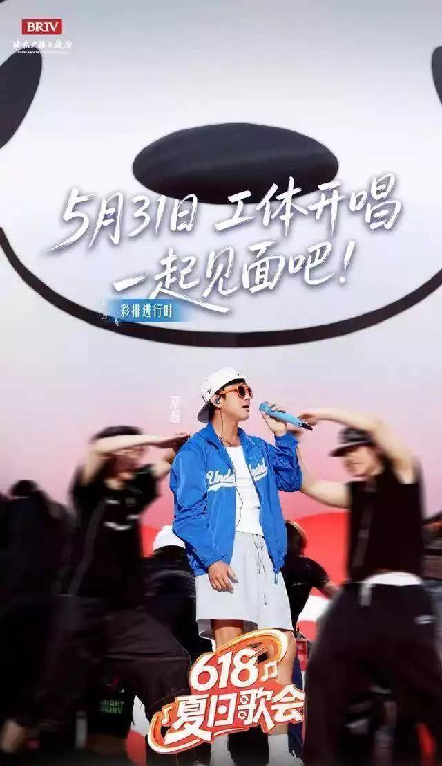 有人可能会说,嗨,不就是商演嘛,带货平台的歌会,有啥可夸的。我听这种说法,反应只有一个字:懒。对观众懒,对自己也懒。平台砸钱、品牌买单、观众花时间看直播,这不是顺路来一趟的玩笑,而是实实在在的公共舞台。工体这种地方,又不是胡同口小舞台。北京人都明白,在工体开唱,一方面考验现场控场力,一方面考验你扛不扛得住空场回声带来的心理压力。现场环绕一打,你唱得虚不虚,心里门儿清。邓超是有资本怕的,他年纪不小了,出道二十多年,也当过导演,拿过视帝,正常逻辑是走安全路线,少做高风险尝试。然而他偏要像新人一样上去摸爬滚打,彩排都当真刀真枪演,嗓子靠自己顶,不靠后期救场。他身上的劲儿,很像普通打工人身上的倔强。表面上嘻嘻哈哈、爱唠嗑、爱开玩笑,可干活时,骨子里的职业尊严是死活不肯放的。 有人说他是综艺咖,我倒觉得,这是老艺术家在互联网时代改造后的新形态。娱乐圈里那些把跨界当圈粉捷径的人,最怕和邓超这种放在一块儿对比。一边是修音、假唱、走量式营业;另一边是全开麦、唱跳,用实际表现说话。观众不傻,谁是真拼,谁是刷脸,时间久了,自然有答案。我挺喜欢他身上的那种我不完美,但真来劲的气质。唱歌偶尔有瑕疵,高音略吃力,但你就是难以讨厌他,因为舞台上的他竭尽全力撑住每一个节拍,这份诚意能透过屏幕传递。 观众要的不是无死角、不出错的精修偶像,而是一个哪怕出汗、喘气、有小失误,但你能看到他热爱和投入的人。彩排视频一出,评论区的声音很有趣:这才叫真唱大裤衩都挡不住他舞台魅力。大家心里有杆秤。我不是专门洗地,只是说,在如今动不动封神塌房的娱乐生态里,能看到一个中年艺人穿白背心大裤衩,认认真真唱歌、踏踏实实彩排,挺让人踏实。说他是歌手?不算;说他只是演员?明显超出了那条线。这波工体表演,也许不会载入乐坛史,也不是什么伟大艺术瞬间,但对很多普通观众来说,就是下班回家打开直播,发现屏幕里的那个人,比自己还拼命在生活。这一下子,距离拉近了。娱乐圈也好,自媒体也罢,逻辑都是一个:真诚这东西,看着虚,却最值钱。谁把观众当人、把舞台当回事,就能在行业里多待几年。邓超用大裤衩和彩排告诉大家——认真,不会过时。至于那些还纠结演员凭啥唱歌会的人,我想说,得了吧,与其纠结,不如看看谁在认真干活,谁在混日子。舞台不会骗你,汗是真流的,嗓子是真撑的,观众是真看在眼里的,剩下的,交给时间。