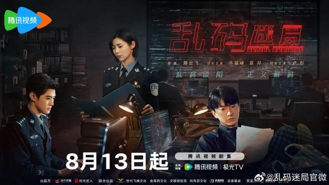 （图源CR.网剧《乱码迷局》官方微博）
