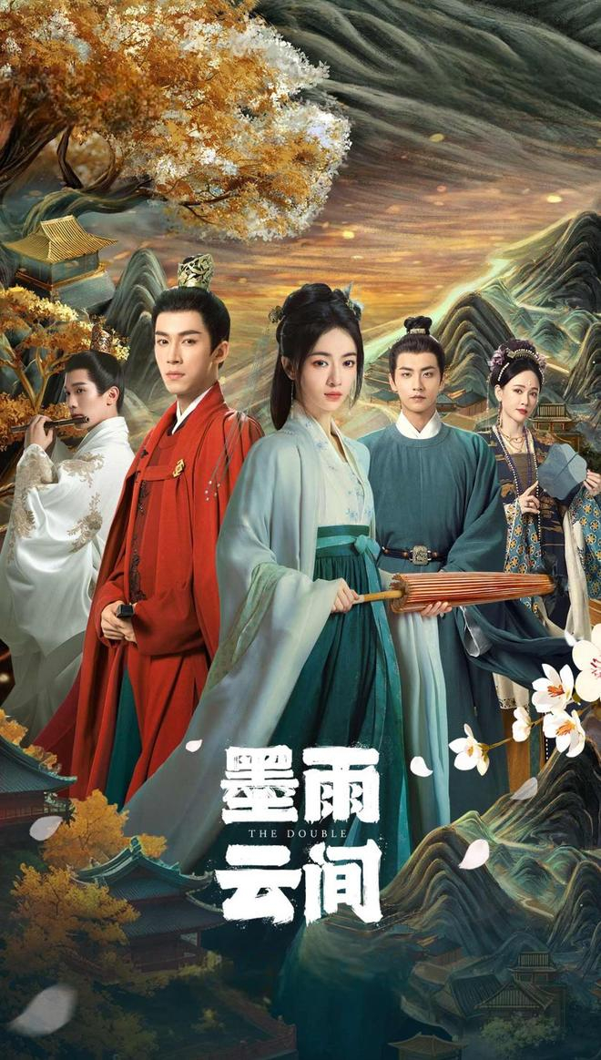 《墨雨云间》海报