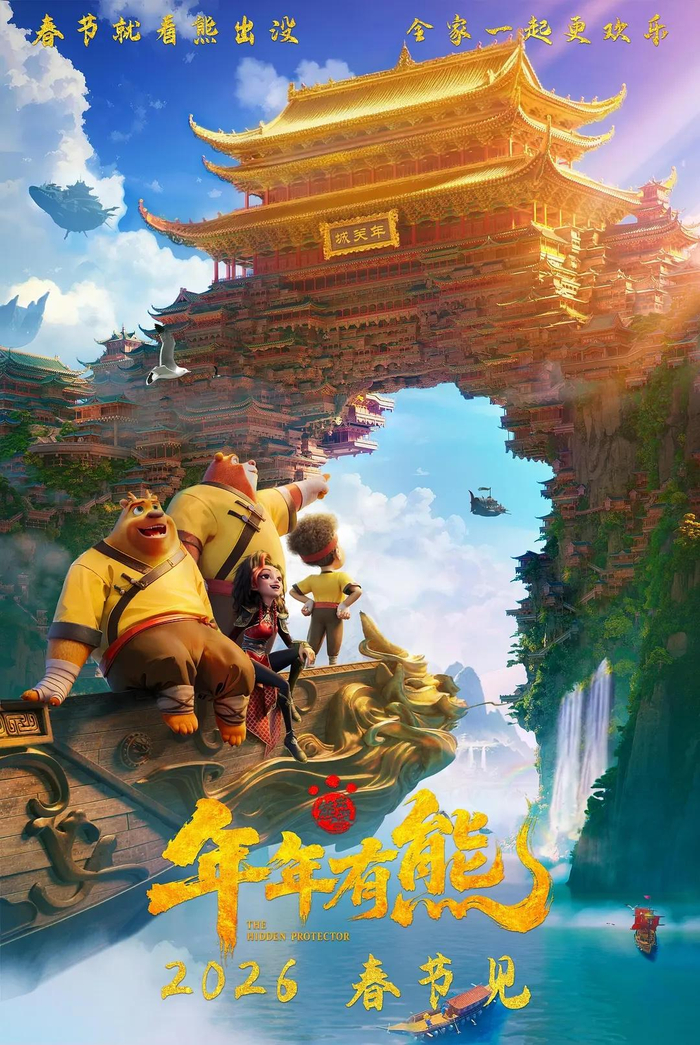 电影《熊出没·年年有熊》海报