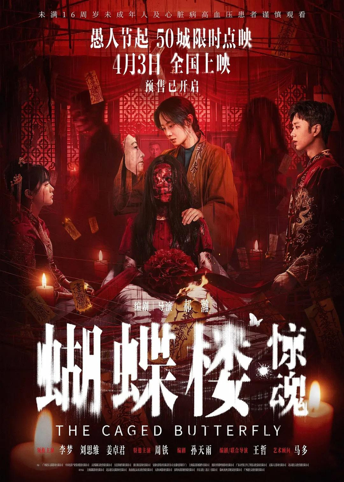 电影《蝴蝶楼·惊魂》海报