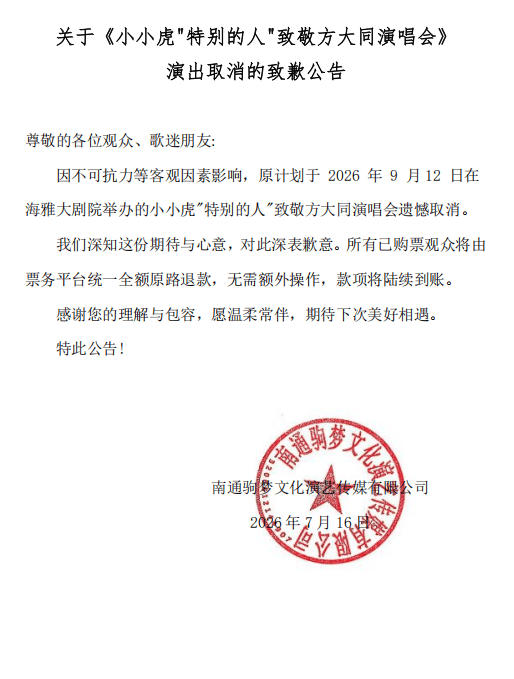 主办方发布致歉公告 来源:猫眼票务平台